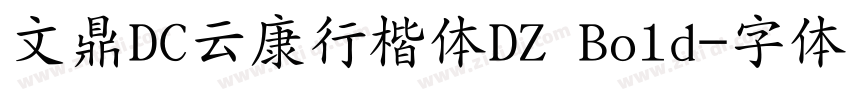 文鼎DC云康行楷体DZ Bold字体转换